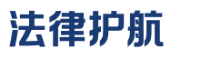 法律护航